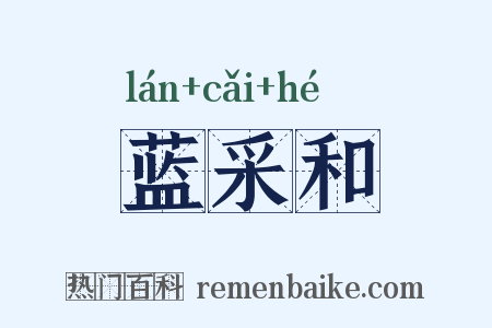 蓝采和是什么意思的图片
